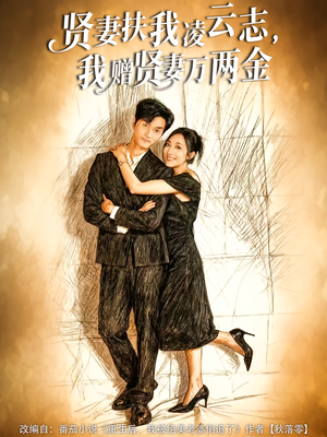 贤妻扶我凌云志,我赠贤妻万两金(80集) 贤妻扶我凌云志,我赠贤妻万两金(80集)热播短剧追不停