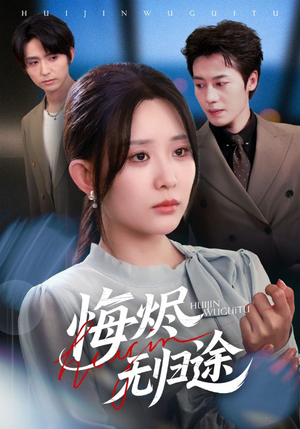 悔烬无归途(71集) 悔烬无归途(71集)简直不要太好看