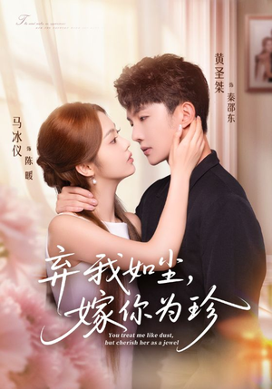 弃我如尘,嫁你为珍(70集) 弃我如尘,嫁你为珍(70集)好看短剧分享