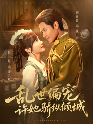 乱世偏宠：许她骄纵倾城（60集）让你一口气看完