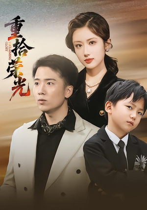 重拾荣光(60集) 重拾荣光(60集)短剧太精彩