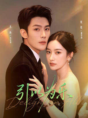 引以为乐(78集) 引以为乐(78集)短剧全集更精彩