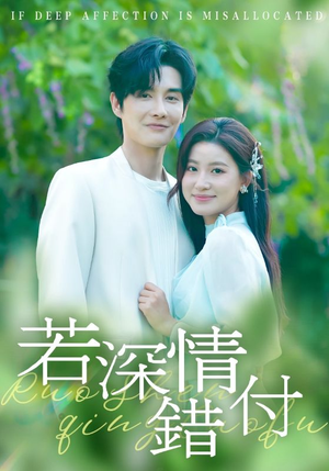 若深情错付(60集) 若深情错付(60集)短剧在线看