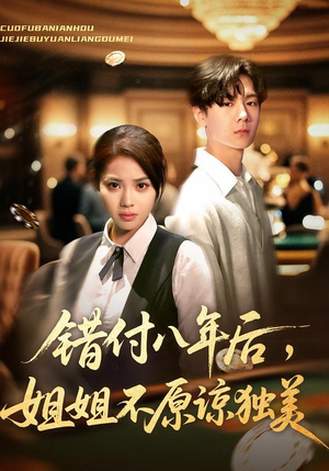 错付八年后，姐姐不原谅独美（37集）短剧片段分享