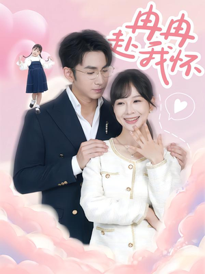 冉冉赴我怀(80集) 冉冉赴我怀(80集)爱短剧爱追剧