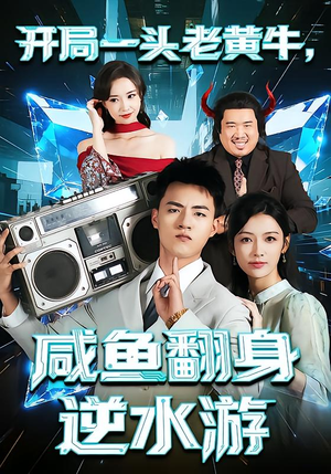 开局一头老黄牛，咸鱼翻身逆水游（53集）免费全集短剧