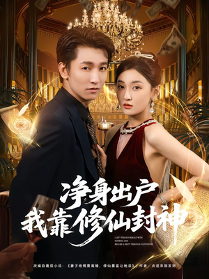 净身出户我靠修仙封神（83集）女频短剧推荐