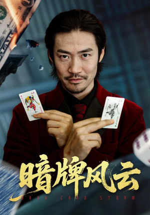 暗牌风云(60集) 暗牌风云(60集)短剧推荐上热门