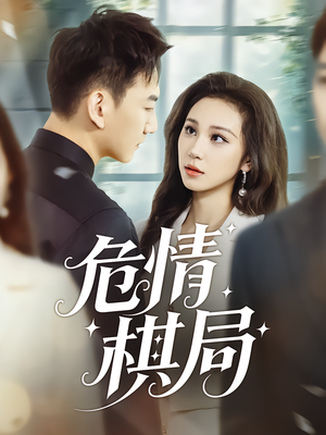 危情棋局（74集）古装短剧热播