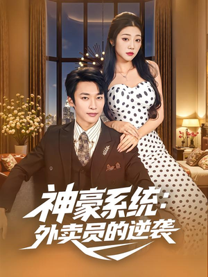 神豪系统:外卖员的逆袭(84集) 神豪系统:外卖员的逆袭(84集)短剧分享剧集