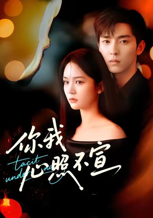你我心照不宣(75集) 你我心照不宣(75集)最火短剧热播中