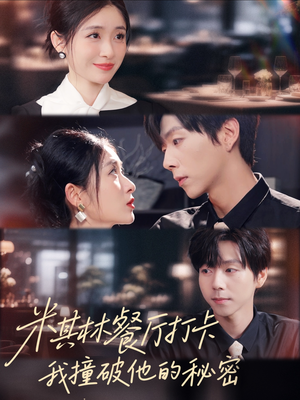 米其林餐厅打卡,我逮到了前夫的亲亲小蜜(56集) 米其林餐厅打卡,我逮到了前夫的亲亲小蜜(56集)好看的国产短剧