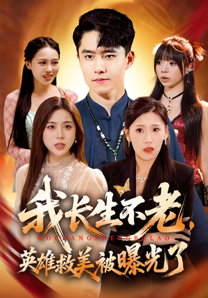 我长生不老,英雄救美被曝光了(72集) 我长生不老,英雄救美被曝光了(72集)免费短剧完整版