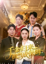 千金归来被当成保姆（50集）短剧看全集