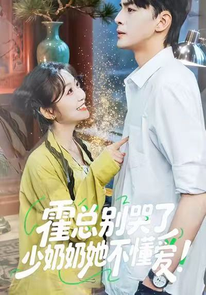 霍总别哭了少奶奶她不懂爱(50集) 霍总别哭了少奶奶她不懂爱(50集)精彩短剧分享