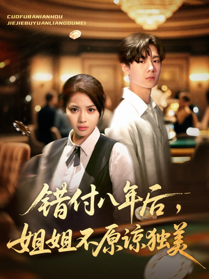 错付八年后,姐姐不原谅独美(37集) 错付八年后,姐姐不原谅独美(37集)短剧免费观看