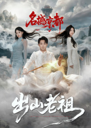 出山老祖名撼京都（83集）爆火短剧推荐