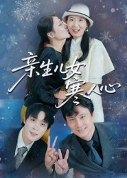 亲生儿女寒人心(40集) 亲生儿女寒人心(40集)战神短剧推荐