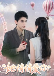 她悄悄爱你（46集）短剧抢先看全集