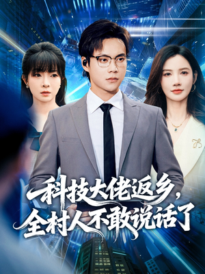 科技大佬返乡，全村人不敢说话了（77集）夸克在线观看