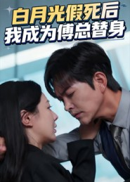 白月光假死后我成为傅总替身（60集）好看的国产短剧