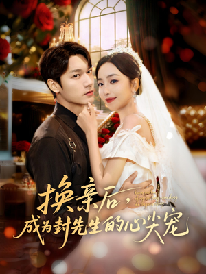 换亲后,成为封先生的心尖宠(60集) 换亲后,成为封先生的心尖宠(60集)短剧上头又好看