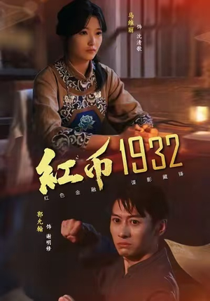 红币1932(30集) 红币1932(30集)看过的人都说好