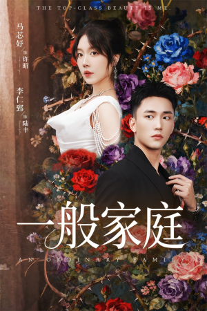 一般家庭(46集) 一般家庭(46集)一个短剧看全集