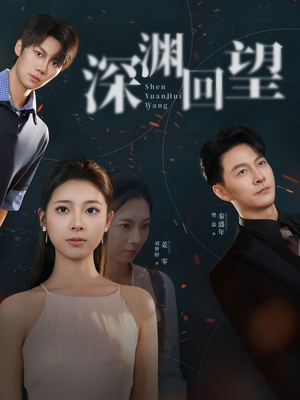 深渊回望（60集）最近很火的短剧