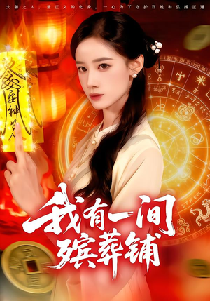 我有一间殡葬铺（89集）番茄短剧看全集