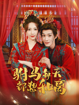 驸马每天都想和离(80集) 驸马每天都想和离(80集)精彩短剧看不停