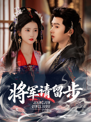 将军请留步（64集）分享好看的短剧