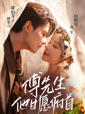 傅先生他甘愿俯首（61集）精彩短剧上线