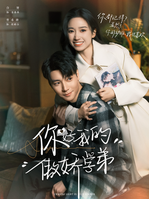 你好，我的傲娇学弟（100集）免费短剧合集