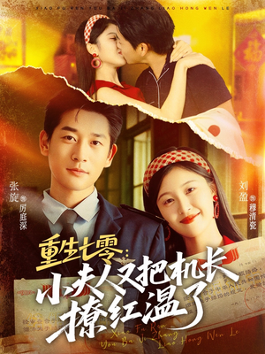 重生七零：小夫人又把机长撩红温了（73集）全集免费