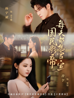 国民影帝每天都想官宣（71集）短剧推荐分享