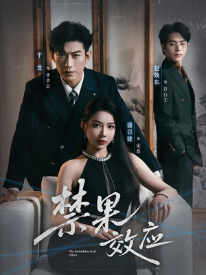 禁果效应（57集）热门短剧推广