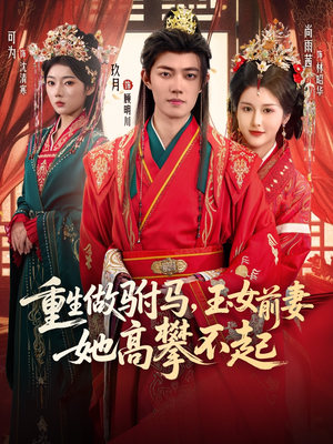 重生做驸马,玉女前妻她高攀不起(79集) 重生做驸马,玉女前妻她高攀不起(79集)短剧免费分享