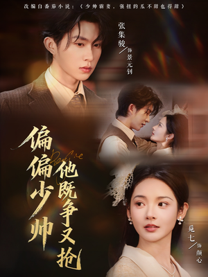偏偏少帅他既争又抢(55集) 偏偏少帅他既争又抢(55集)红果免费短剧