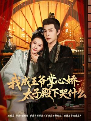 我成王爷掌心娇，太子殿下哭什么（78集）视频在线看