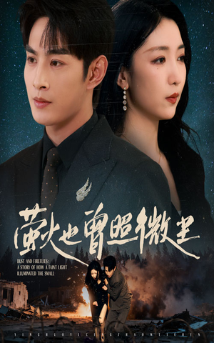 萤火也曾照微尘（63集）短剧小说在线看