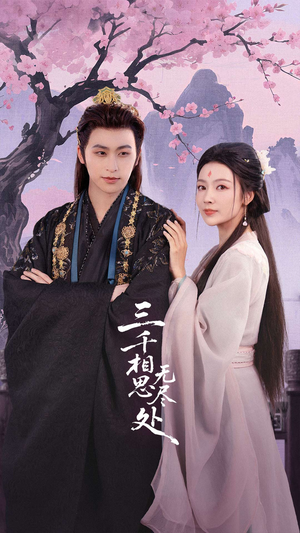 三千相思无尽处(80集) 三千相思无尽处(80集)上热门短剧