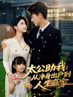 太公助我：从净身出户到人生赢家（80集）短剧免费观看