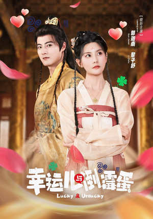 幸运儿与倒霉蛋(49集) 幸运儿与倒霉蛋(49集)第二季