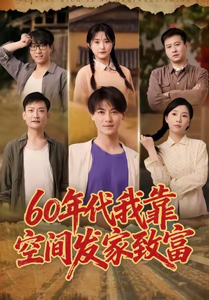 六十年代我靠空间发家致富（60集）恋爱短剧分享