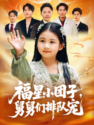 福星小团子舅舅们排队宠（60集）百亿短剧抢先看