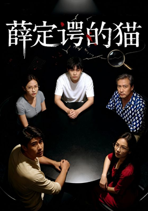 薛定谔的猫（30集）好短剧分享