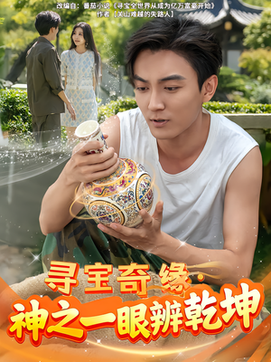 寻宝奇缘,神之一眼辨乾坤(80集) 寻宝奇缘,神之一眼辨乾坤(80集)最近很火的短剧