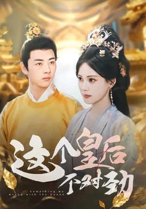 这个皇后不对劲(63集) 这个皇后不对劲(63集)热门短剧抢先