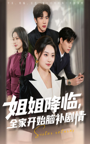 姐姐降临,全家开始脑补剧情(53集) 姐姐降临,全家开始脑补剧情(53集)一口气看完
